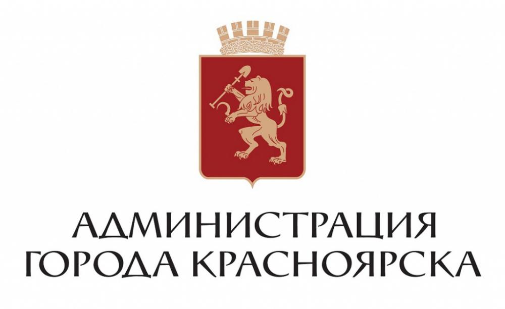 Администрация Красноярска