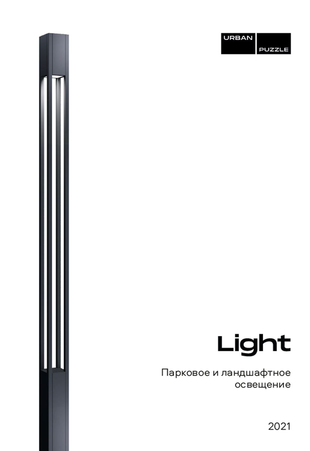 Каталог URBAN PUZZLE LIGHT 2021